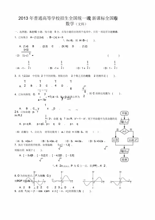 2013年高考文科数学全国新课标卷1试题与答案word解析版