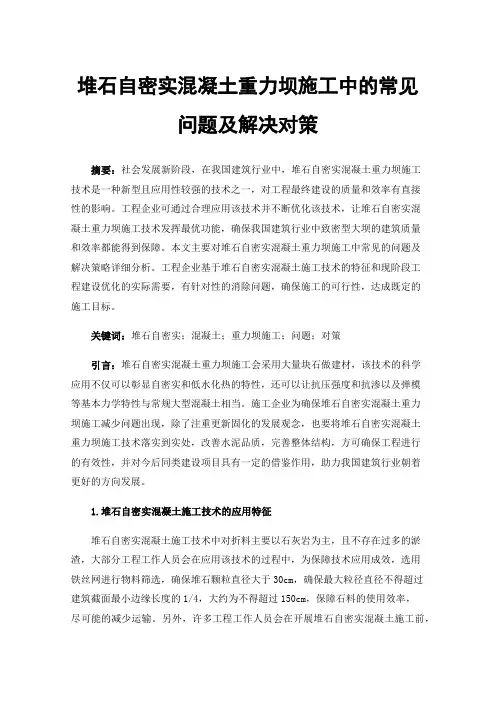 堆石自密实混凝土重力坝施工中的常见问题及解决对策