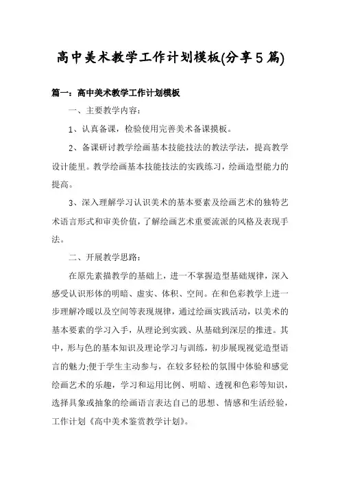 高中美术教学工作计划模板(分享5篇)