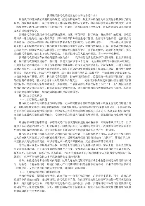我国现行排污收费制度的特点和内容是什么