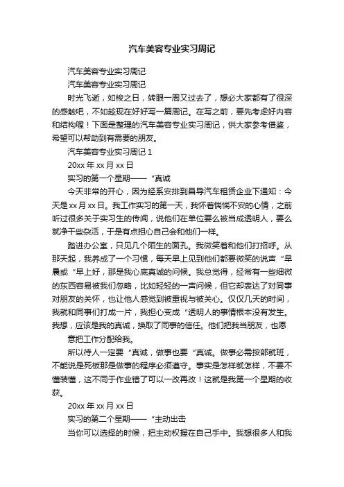 汽车美容专业实习周记
