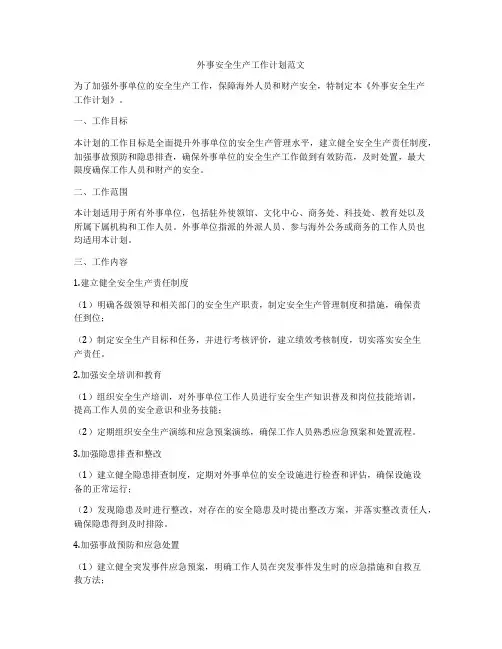 外事安全生产工作计划范文