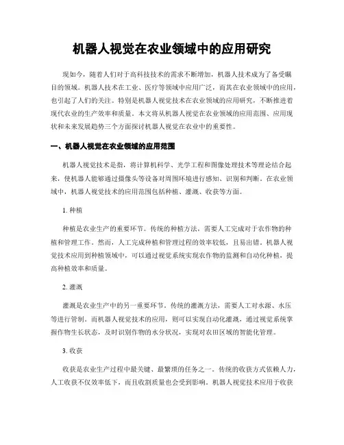 机器人视觉在农业领域中的应用研究