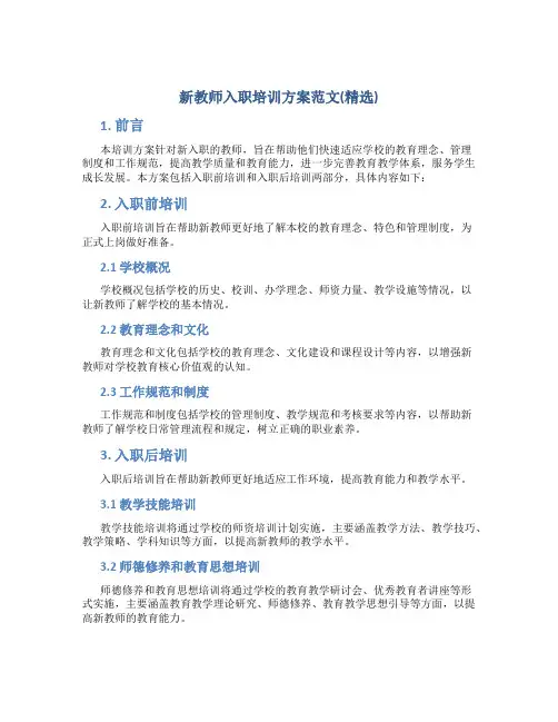 新教师入职培训方案范文(精选)