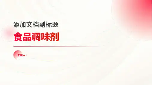 《食品调味剂》课件 