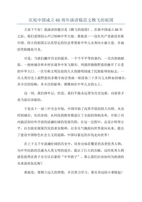 庆祝中国成立60周年演讲稿范文腾飞的祖国