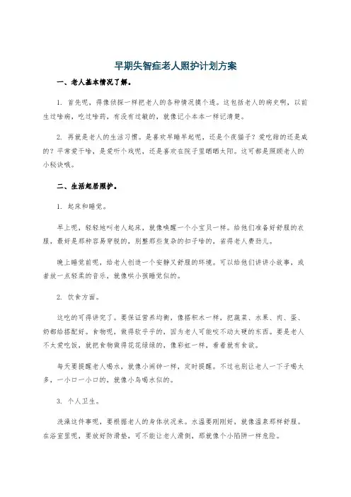 早期失智症老人照护计划方案
