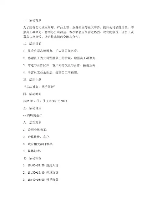 活动公司酒会策划方案模板