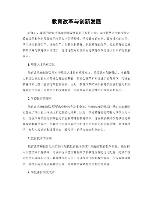 教育改革与创新发展