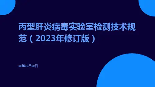 丙型肝炎病毒实验室检测技术规范(2023年修订版)ppt课件