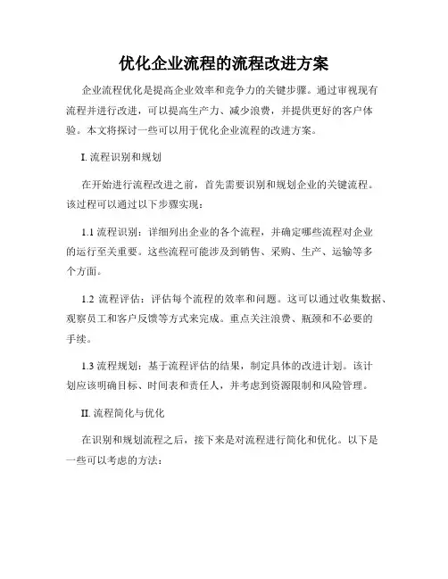 优化企业流程的流程改进方案