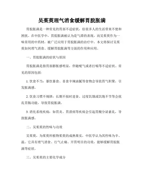 吴茱萸理气消食缓解胃脘胀满