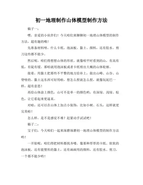 初一地理制作山体模型制作方法