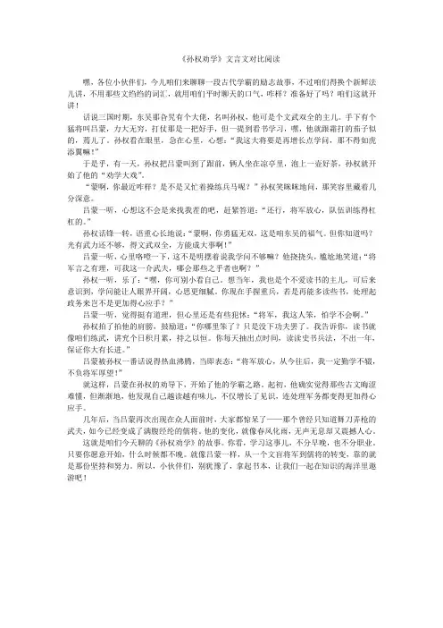 《孙权劝学》文言文对比阅读