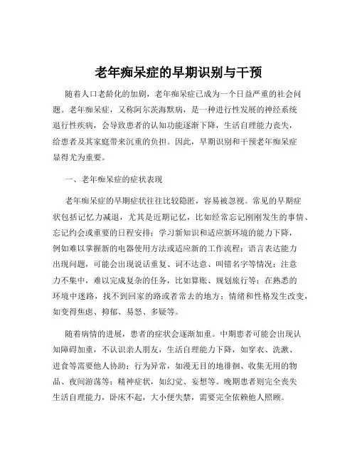 老年痴呆症的早期识别与干预