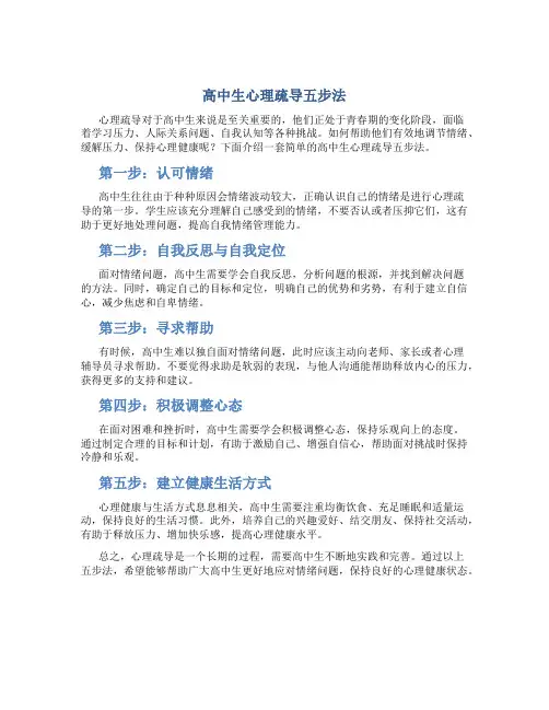 高中生心理疏导五步法