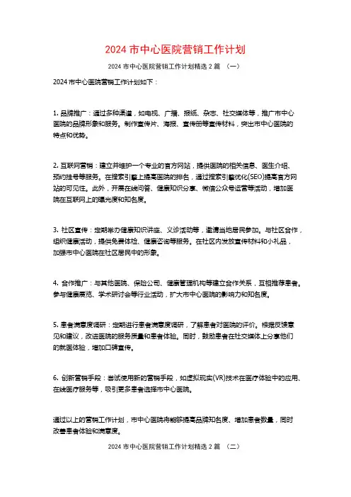 2024市中心医院营销工作计划2篇