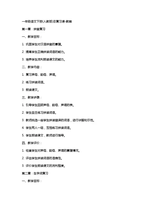 一年级语文下册(人教版)总复习课教案