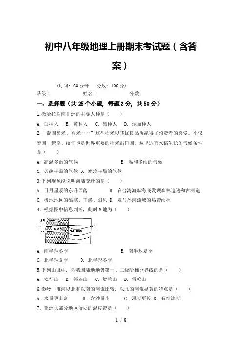 初中八年级地理上册期末考试题(含答案)