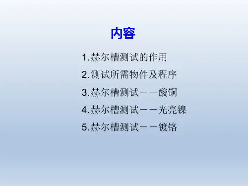 赫尔槽测试