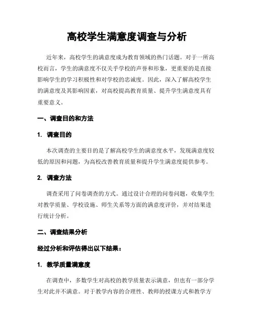 高校学生满意度调查与分析