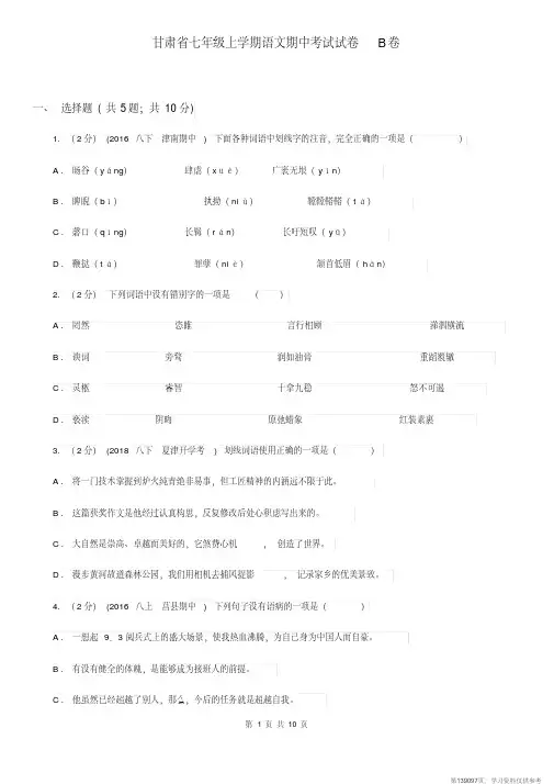 (精品文档)甘肃省七年级上学期语文期中考试试卷B卷