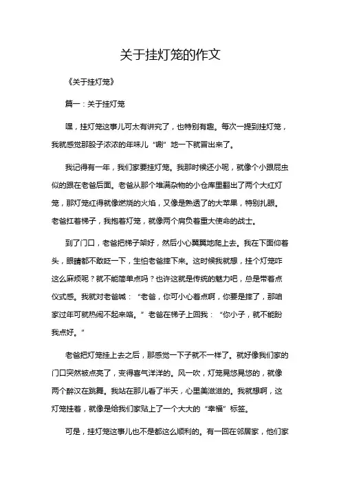 关于挂灯笼的作文
