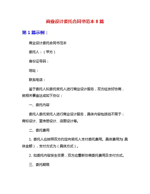 商业设计委托合同书范本8篇
