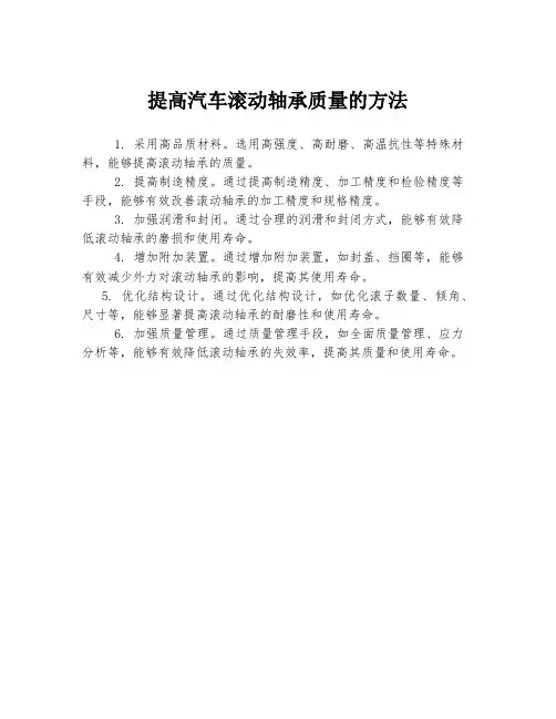 提高汽车滚动轴承质量的方法