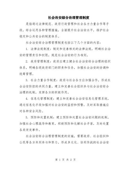 社会治安综合治理管理制度