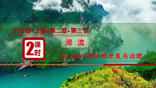 2.3.2 河流(第2课时 长江的开发与治理)八年级地理上册课件(人教版)