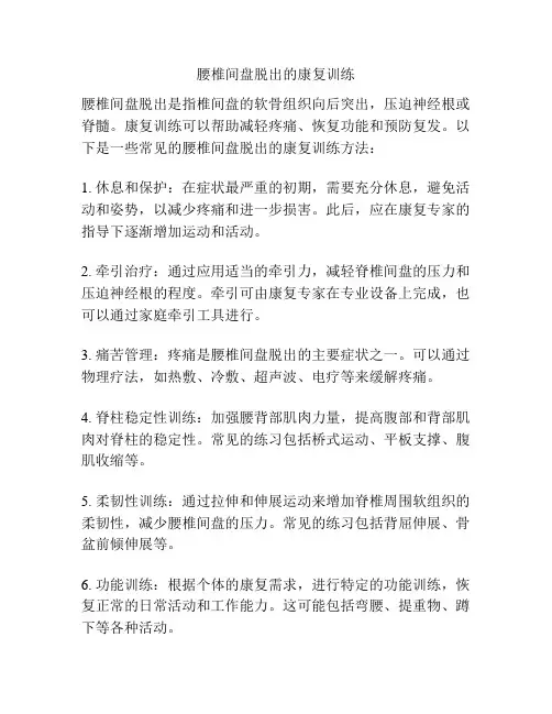 腰椎间盘脱出的康复训练