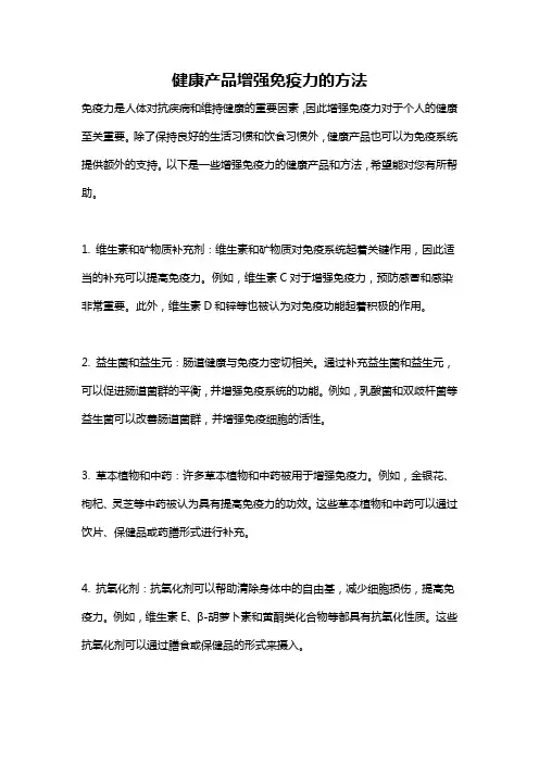 健康产品增强免疫力的方法