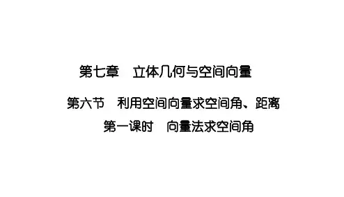 7.6.1向量法求空间角课件高三数学一轮复习