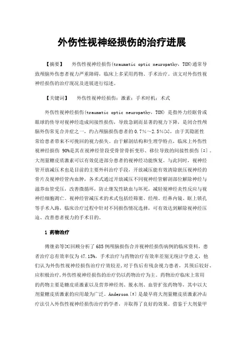 外伤性视神经损伤的治疗进展
