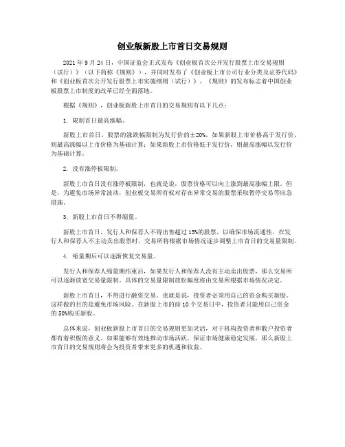 创业版新股上市首日交易规则