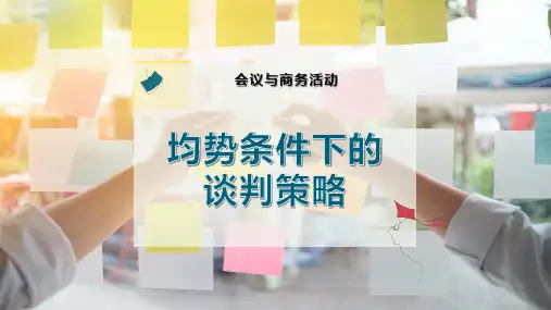 均势条件下的谈判策略