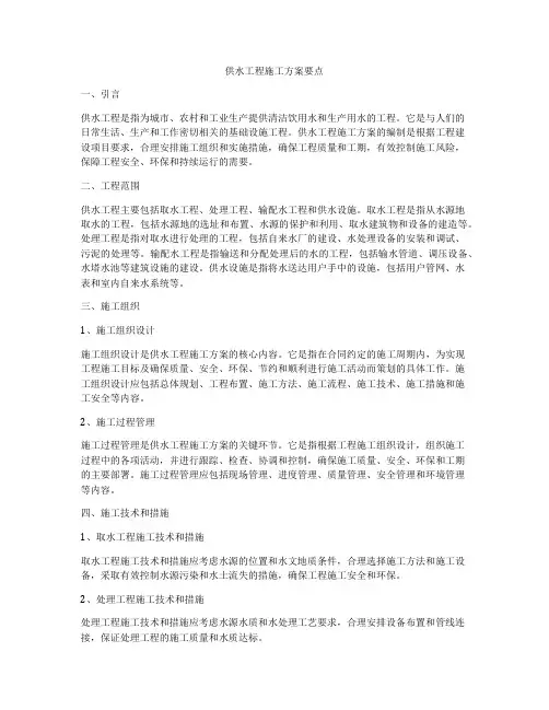 供水工程施工方案要点