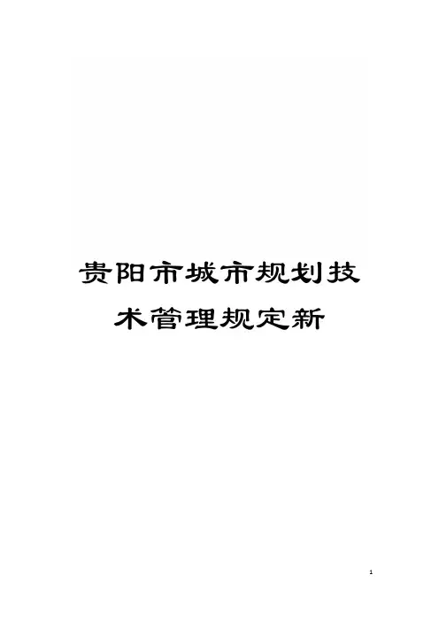贵阳市城市规划技术管理规定新模板