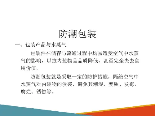 防潮包装技术—防潮包装概念、原理