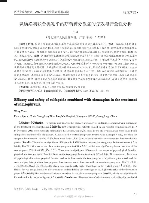 氨磺必利联合奥氮平治疗精神分裂症的疗效与安全性分析
