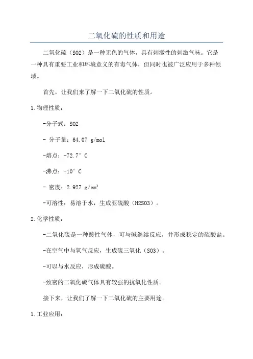 二氧化硫的性质和用途