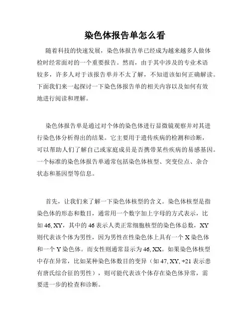 染色体报告单怎么看