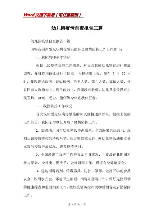 幼儿园疫情自查报告三篇