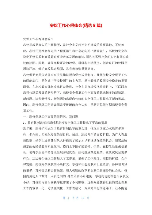 安保工作心得体会(精选5篇)