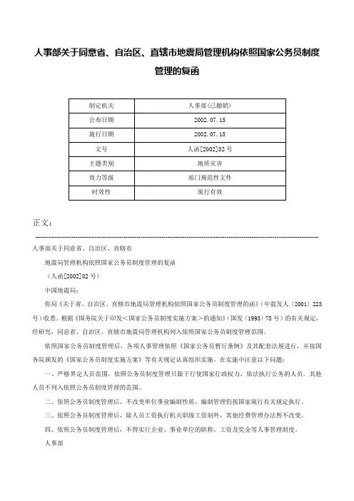 人事部关于同意省、自治区、直辖市地震局管理机构依照国家公务员制度管理的复函-人函[2002]82号
