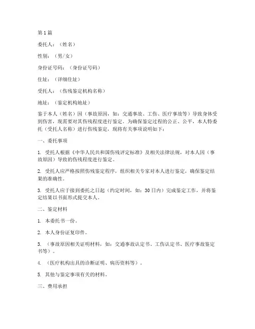 伤残鉴证委托书(3篇)