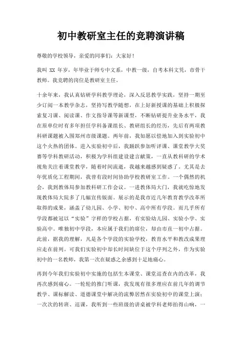 初中教研室主任竞聘演讲稿三篇