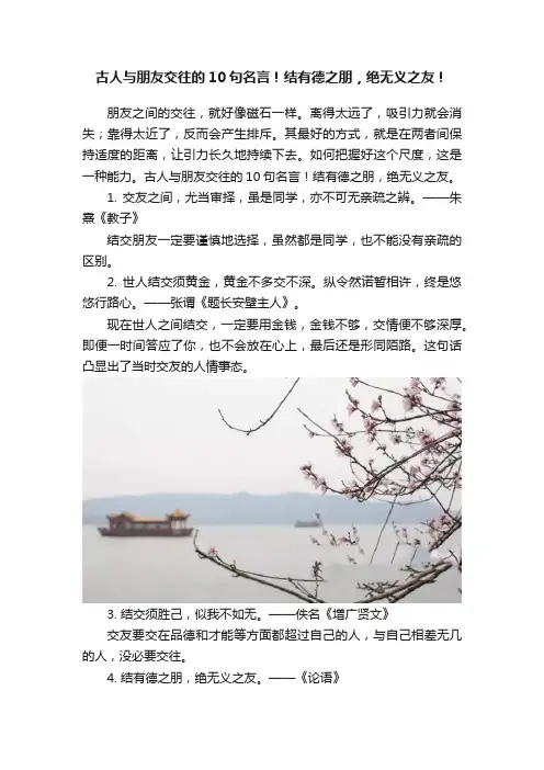 古人与朋友交往的10句名言！结有德之朋，绝无义之友！