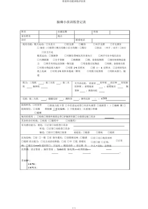 康复科功能训练评估表